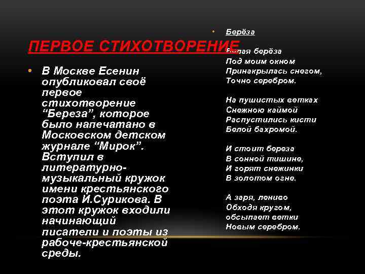  • Берёза ПЕРВОЕ СТИХОТВОРЕНИЕ Белая берёза • В Москве Есенин опубликовал своё первое