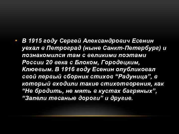  • В 1915 году Сергей Александрович Есенин уехал в Петроград (ныне Санкт-Петербург) и