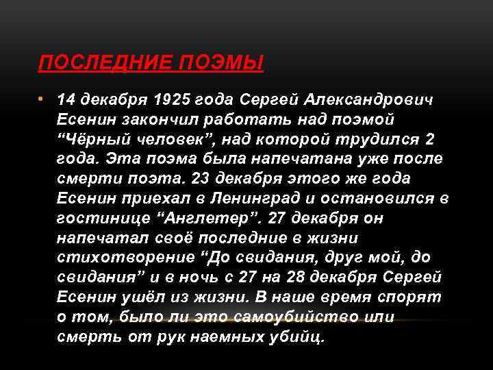 ПОСЛЕДНИЕ ПОЭМЫ • 14 декабря 1925 года Сергей Александрович Есенин закончил работать над поэмой