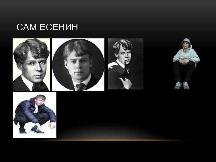 САМ ЕСЕНИН 