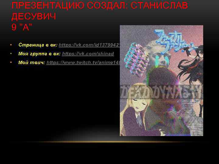 ПРЕЗЕНТАЦИЮ СОЗДАЛ: СТАНИСЛАВ ДЕСУВИЧ 9 ”A” • Страница в вк: https: //vk. com/id 137994210