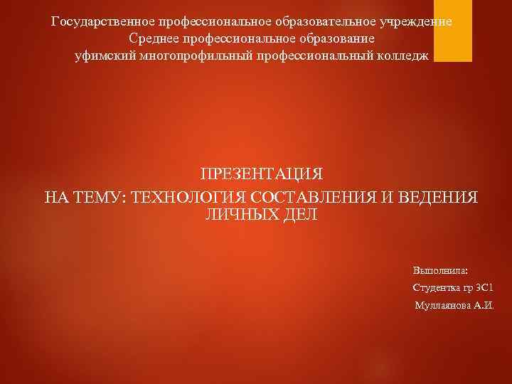 Государственное профессиональное образовательное учреждение Среднее профессиональное образование уфимский многопрофильный профессиональный колледж ПРЕЗЕНТАЦИЯ НА ТЕМУ: