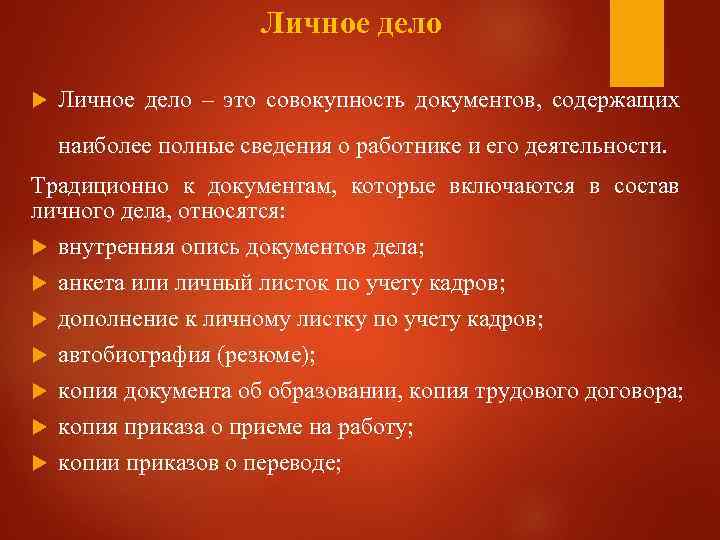 Личное дело – это совокупность документов, содержащих наиболее полные сведения о работнике и его