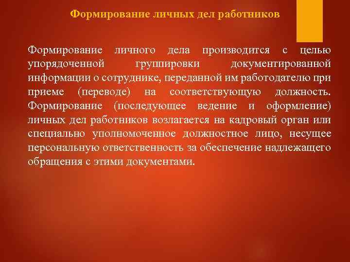 Формирование личных дел работников Формирование личного дела производится с целью упорядоченной группировки документированной информации