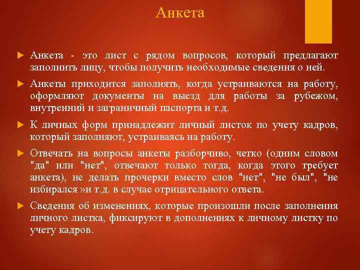 Анкета - это лист с рядом вопросов, который предлагают заполнить лицу, чтобы получить необходимые