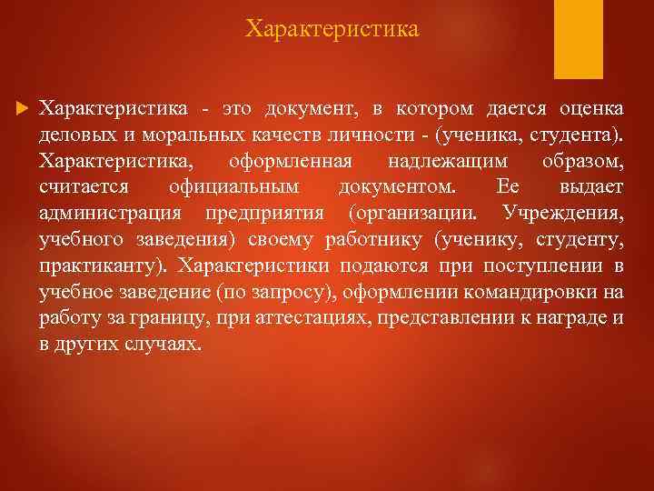 Характеристика - это документ, в котором дается оценка деловых и моральных качеств личности -