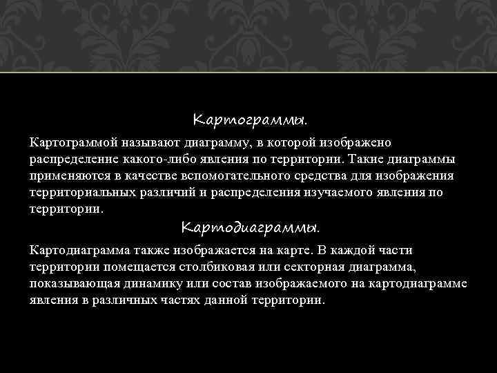 Картограммы. Картограммой называют диаграмму, в которой изображено распределение какого-либо явления по территории. Такие диаграммы