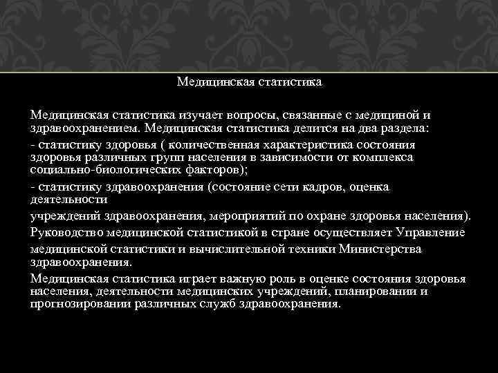 Медицинская статистика изучает вопросы, связанные с медициной и здравоохранением. Медицинская статистика делится на два