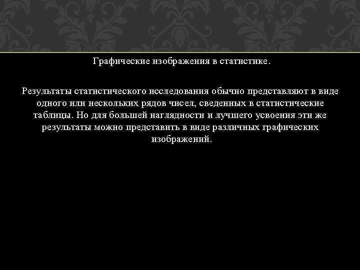 Графические изображения в статистике. Результаты статистического исследования обычно представляют в виде одного или нескольких