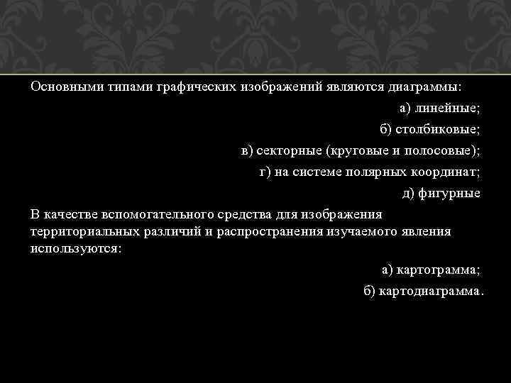 Основными типами графических изображений являются диаграммы: а) линейные; б) столбиковые; в) секторные (круговые и