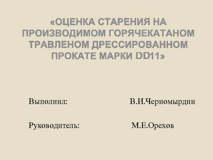 Выполнил: В. И. Черномырдин Руководитель: М. Е. Орехов 