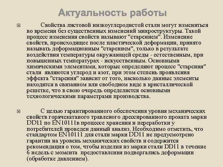  Свойства листовой низкоуглеродистой стали могут изменяться во времени без существенных изменений микроструктуры. Такой