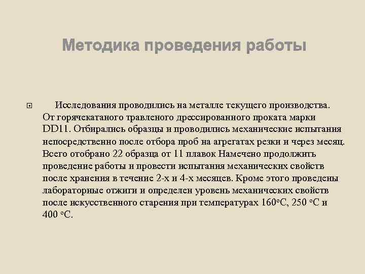 Исследования проводились на металле текущего производства. От горячекатаного травленого дрессированного проката марки DD