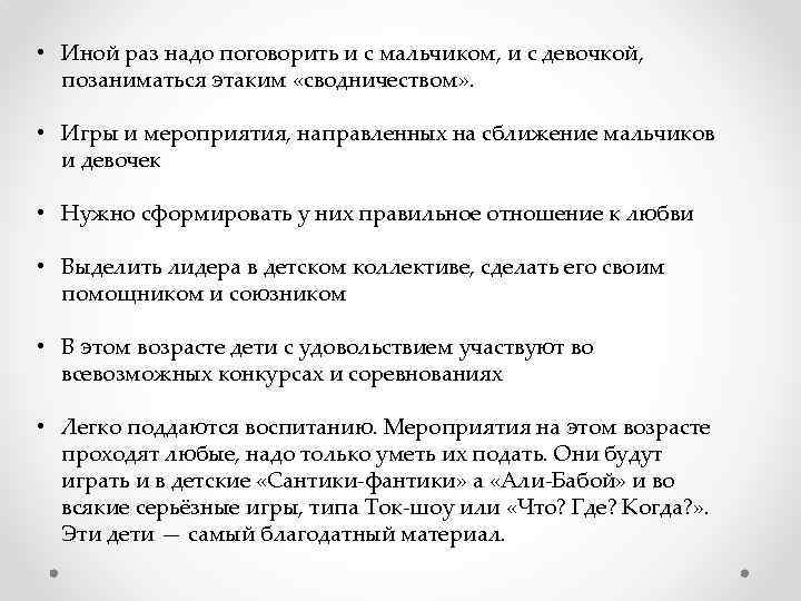  • Иной раз надо поговорить и с мальчиком, и с девочкой, позаниматься этаким