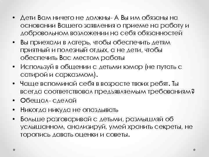  • Дети Вам ничего не должны- А Вы им обязаны на основании Вашего