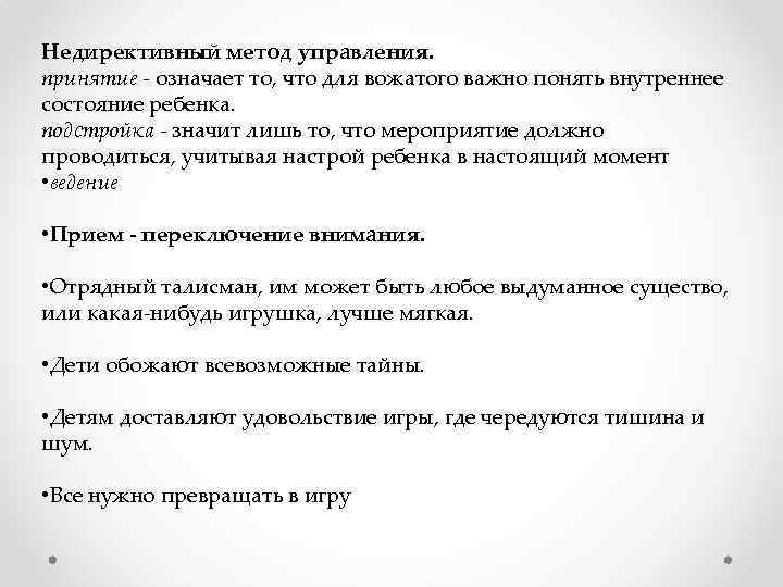 Недирективный метод управления. принятие - означает то, что для вожатого важно понять внутреннее состояние