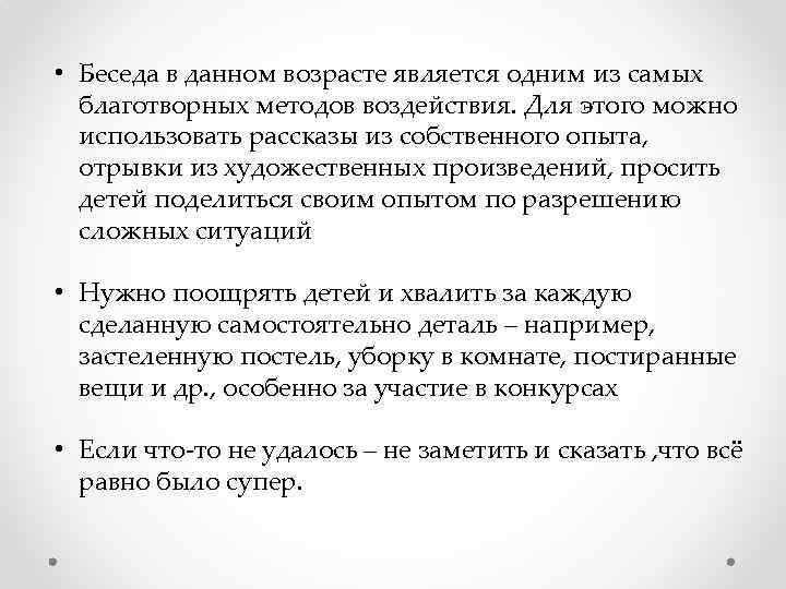  • Беседа в данном возрасте является одним из самых благотворных методов воздействия. Для