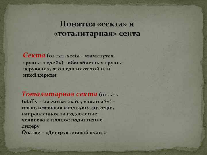 Понятия «секта» и «тоталитарная» секта Секта (от лат. secta – «замкнутая группа людей» )