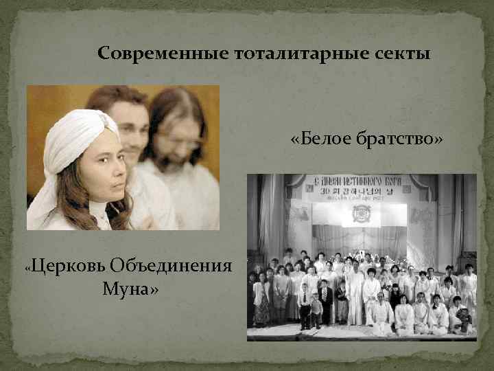 Современные тоталитарные секты «Белое братство» «Церковь Объединения Муна» 