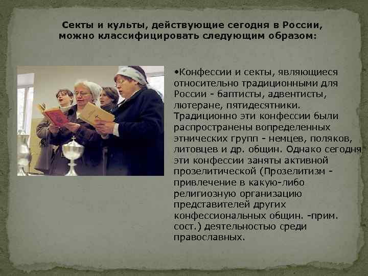  Секты и культы, действующие сегодня в России, можно классифицировать следующим образом: • Конфессии