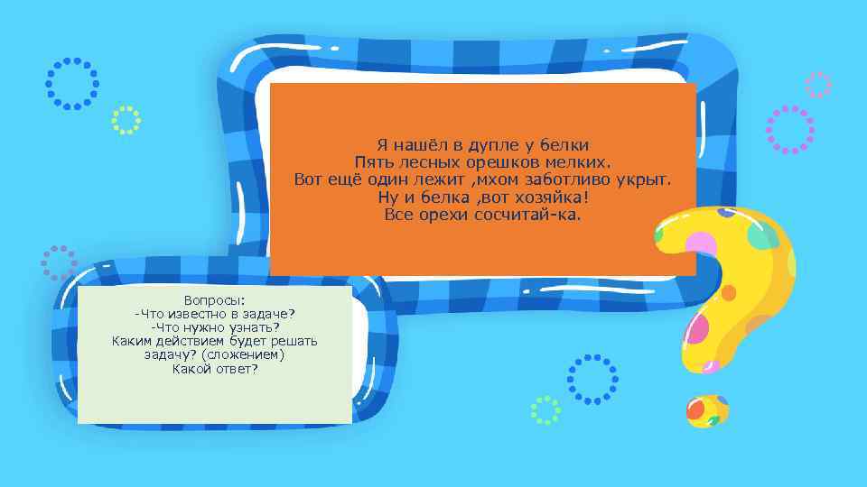 Я нашёл в дупле у белки Пять лесных орешков мелких. Вот ещё один лежит