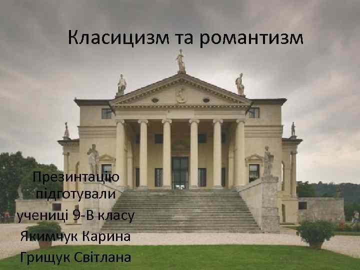 Класицизм та романтизм Презинтацію підготували учениці 9 -В класу Якимчук Карина Грищук Світлана 