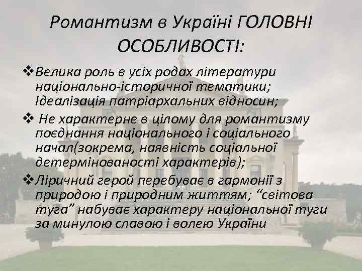 Романтизм в Україні ГОЛОВНІ ОСОБЛИВОСТІ: v. Велика роль в усіх родах літератури національно-історичної тематики;