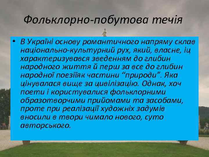 Фольклорно-побутова течія • В Україні основу романтичного напряму склав національно-культурний рух, який, власне, іц