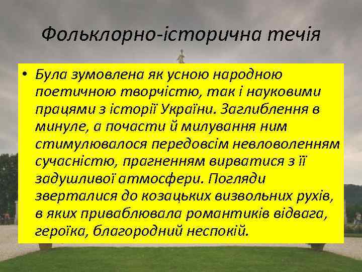 Фольклорно-історична течія • Була зумовлена як усною народною поетичною творчістю, так і науковими працями