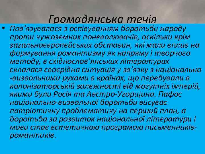 Громадянська течія • Пов’язувалася з оспівуванням боротьби народу проти чужоземних поневолювачів, оскільки крім загальноєвропейських