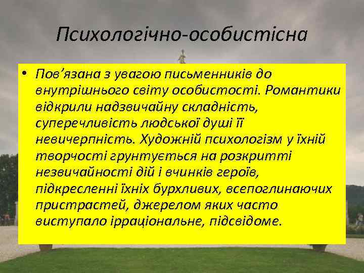 Психологічно-особистісна • Пов’язана з увагою письменників до внутрішнього світу особистості. Романтики відкрили надзвичайну складність,