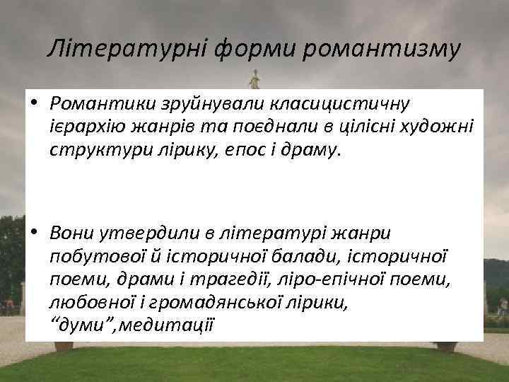 Літературні форми романтизму • Романтики зруйнували класицистичну ієрархію жанрів та поєднали в цілісні художні