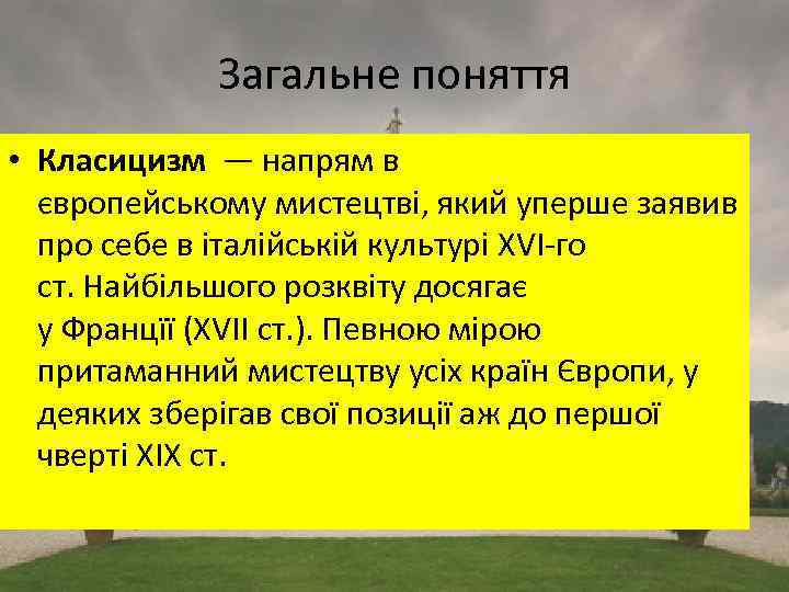 Загальне поняття • Класицизм — напрям в європейському мистецтві, який уперше заявив про себе