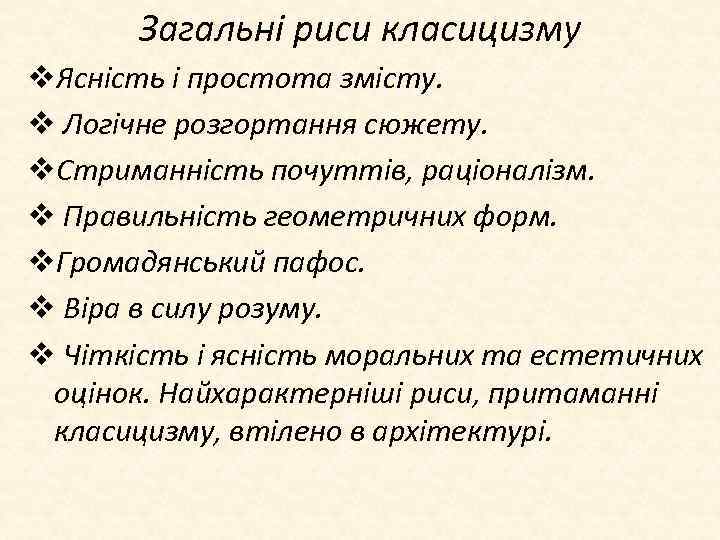 Загальні риси класицизму v. Ясність і простота змісту. v Логічне розгортання сюжету. v. Стриманність