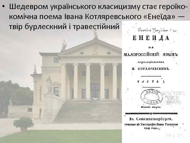  • Шедевром українського класицизму стає героїкокомічна поема Івана Котляревського «Енеїда» — твір бурлескний