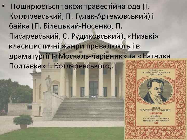  • Поширюється також травестійна ода (І. Котляревський, П. Гулак-Артемовський) і байка (П. Білецький-Носенко,