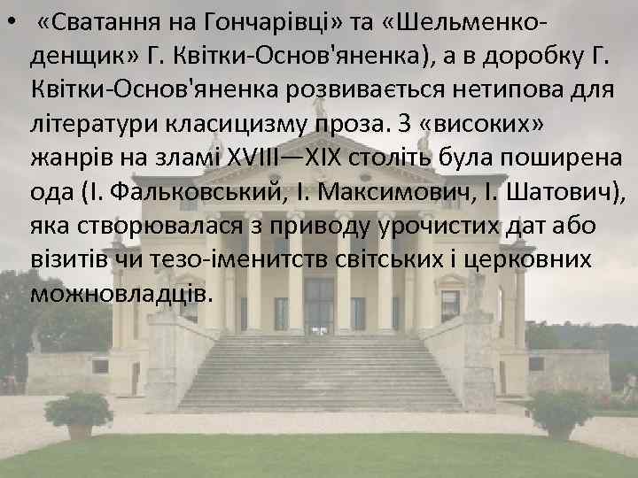  • «Сватання на Гончарівці» та «Шельменкоденщик» Г. Квітки-Основ'яненка), а в доробку Г. Квітки-Основ'яненка