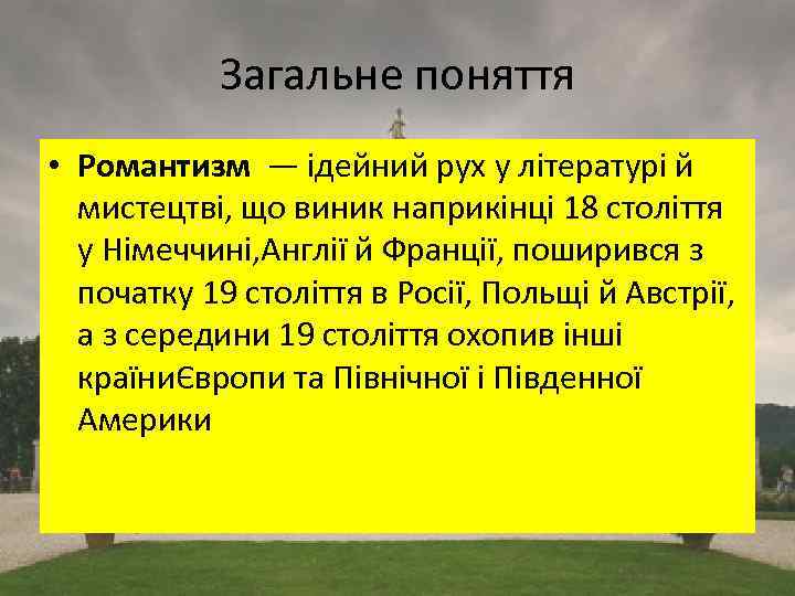 Загальне поняття • Романтизм — ідейний рух у літературі й мистецтві, що виник наприкінці