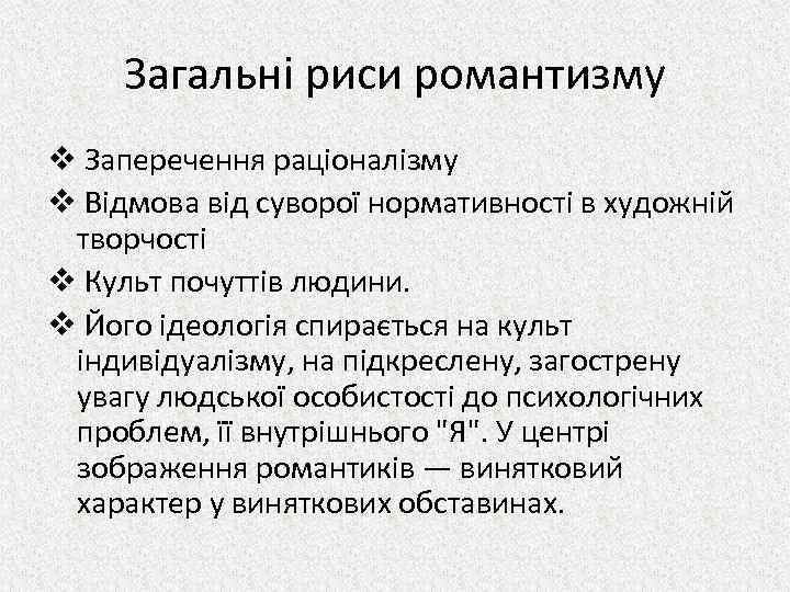 Загальні риси романтизму v Заперечення раціоналізму v Відмова від суворої нормативності в художній творчості