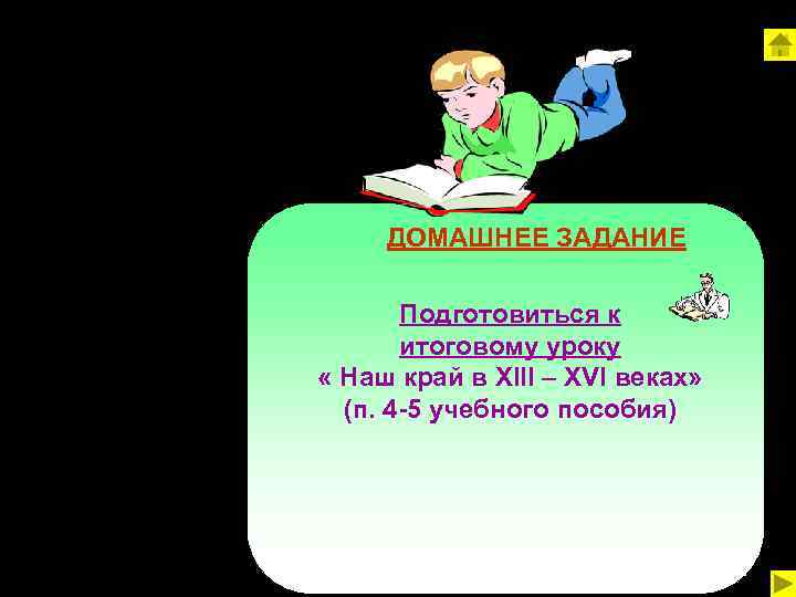 ДОМАШНЕЕ ЗАДАНИЕ Подготовиться к итоговому уроку « Наш край в XIII – XVI веках»