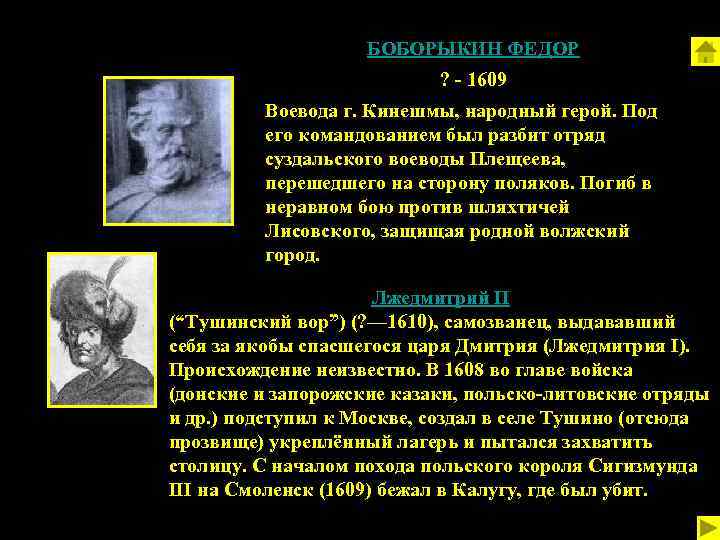 БОБОРЫКИН ФЕДОР ? - 1609 Воевода г. Кинешмы, народный герой. Под его командованием был