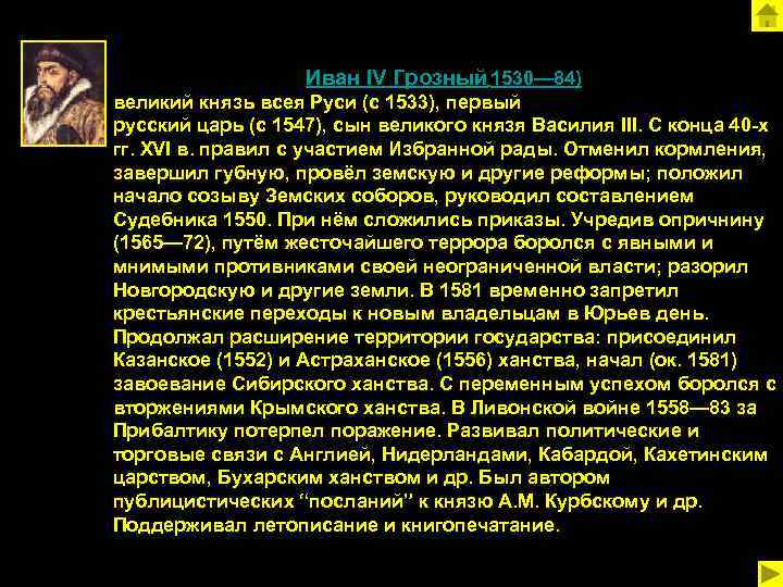 Иван IV Грозный 1530— 84) великий князь всея Руси (с 1533), первый русский царь