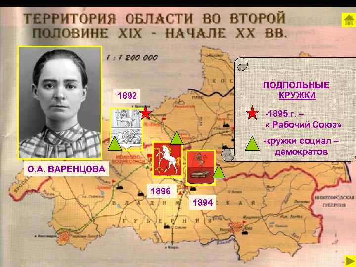 ПОДПОЛЬНЫЕ КРУЖКИ 1892 -1895 г. – « Рабочий Союз» -кружки социал – демократов О.