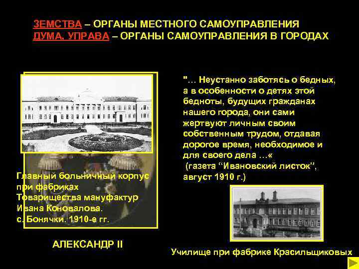 ЗЕМСТВА – ОРГАНЫ МЕСТНОГО САМОУПРАВЛЕНИЯ ДУМА, УПРАВА – ОРГАНЫ САМОУПРАВЛЕНИЯ В ГОРОДАХ Главный больничный