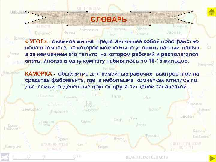 СЛОВАРЬ « УГОЛ» - съемное жилье, представлявшее собой пространство пола в комнате, на которое