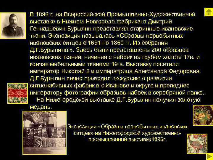 В 1896 г. на Всероссийской Промышленно-Художественной выставке в Нижнем Новгороде фабрикант Дмитрий Геннадьевич Бурылин