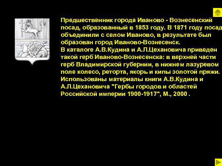 Предшественник города Иваново - Вознесенский посад, образованный в 1853 году. В 1871 году посад