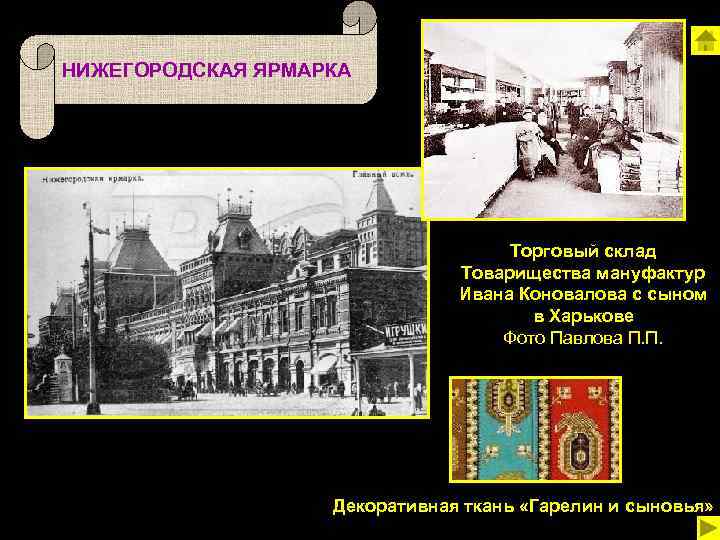 НИЖЕГОРОДСКАЯ ЯРМАРКА Торговый склад Товарищества мануфактур Ивана Коновалова с сыном в Харькове Фото Павлова