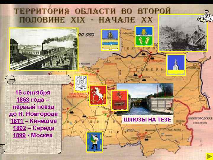 15 сентября 1868 года – первый поезд до Н. Новгорода 1871 – Кинешма 1892