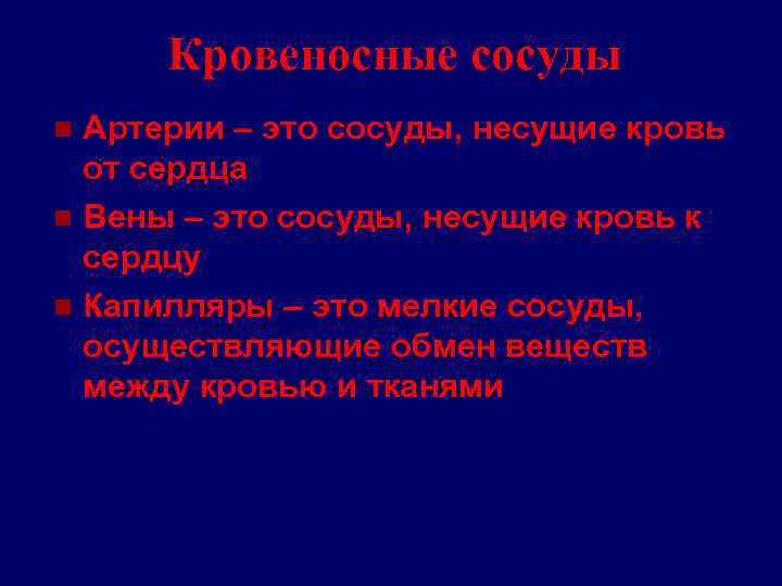 Кровеносные сосуды Артерии – это сосуды, несущие кровь от сердца n Вены – это